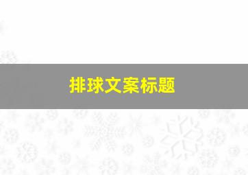 排球文案标题