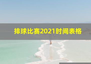 排球比赛2021时间表格