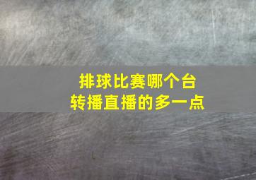 排球比赛哪个台转播直播的多一点