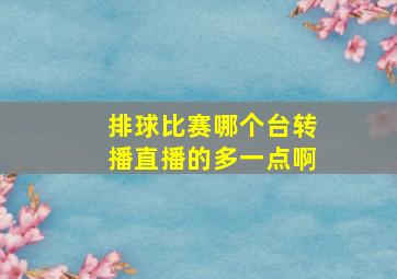 排球比赛哪个台转播直播的多一点啊