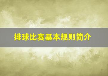 排球比赛基本规则简介