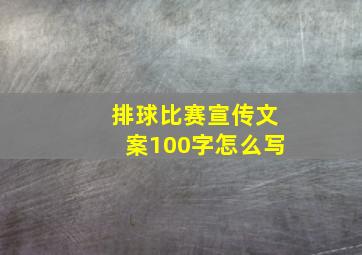 排球比赛宣传文案100字怎么写