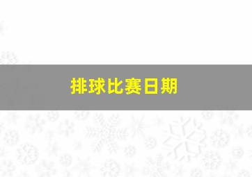 排球比赛日期