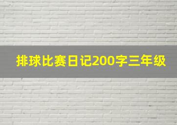 排球比赛日记200字三年级