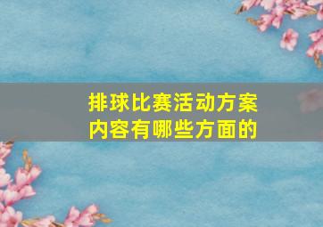 排球比赛活动方案内容有哪些方面的