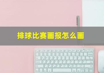 排球比赛画报怎么画