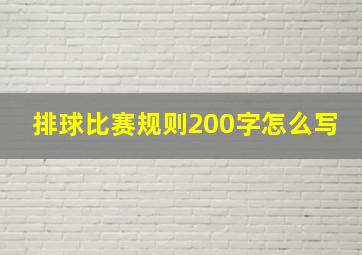 排球比赛规则200字怎么写