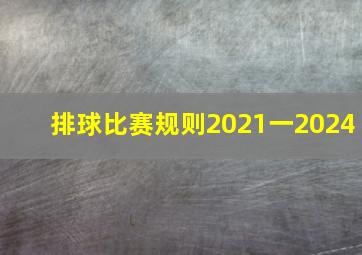 排球比赛规则2021一2024