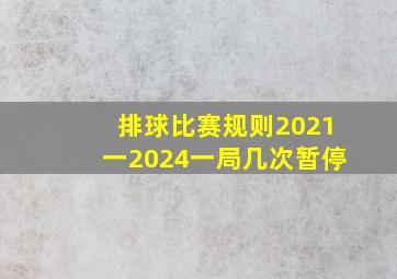 排球比赛规则2021一2024一局几次暂停