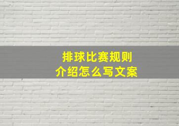 排球比赛规则介绍怎么写文案