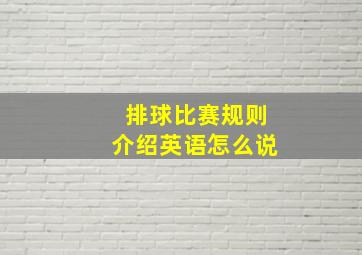 排球比赛规则介绍英语怎么说