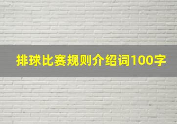 排球比赛规则介绍词100字