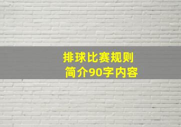 排球比赛规则简介90字内容