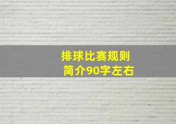 排球比赛规则简介90字左右