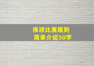 排球比赛规则简单介绍50字