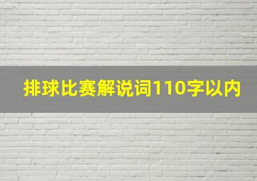 排球比赛解说词110字以内