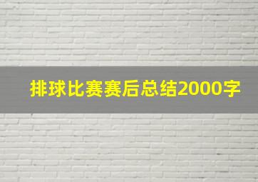 排球比赛赛后总结2000字