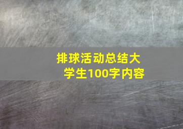 排球活动总结大学生100字内容