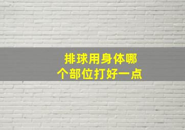 排球用身体哪个部位打好一点