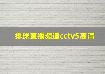 排球直播频道cctv5高清