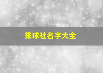 排球社名字大全