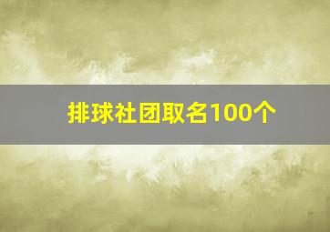 排球社团取名100个