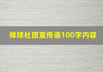 排球社团宣传语100字内容