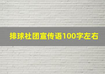 排球社团宣传语100字左右