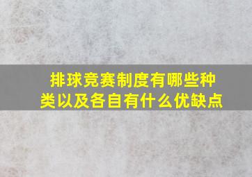 排球竞赛制度有哪些种类以及各自有什么优缺点