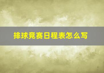 排球竞赛日程表怎么写