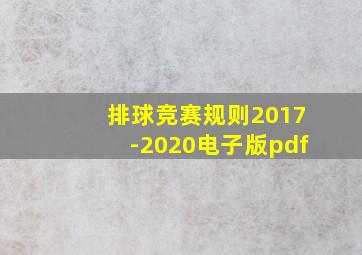 排球竞赛规则2017-2020电子版pdf