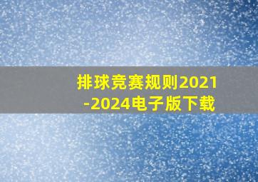 排球竞赛规则2021-2024电子版下载