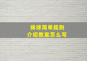 排球简单规则介绍教案怎么写