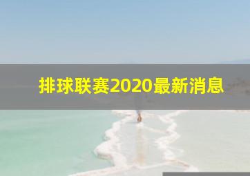 排球联赛2020最新消息