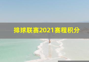 排球联赛2021赛程积分