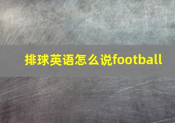 排球英语怎么说football