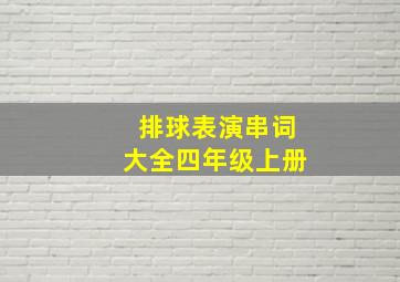 排球表演串词大全四年级上册