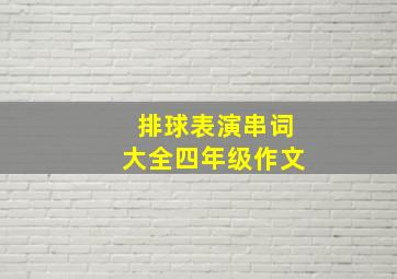 排球表演串词大全四年级作文