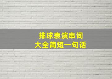 排球表演串词大全简短一句话