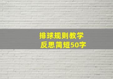 排球规则教学反思简短50字