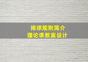 排球规则简介理论课教案设计