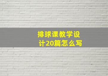 排球课教学设计20篇怎么写