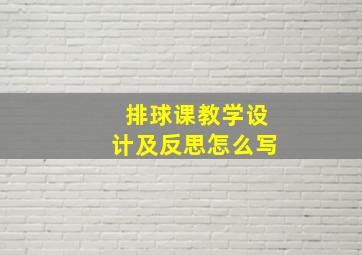 排球课教学设计及反思怎么写