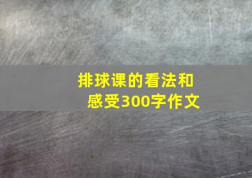 排球课的看法和感受300字作文