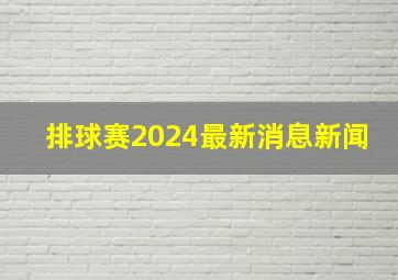 排球赛2024最新消息新闻