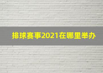 排球赛事2021在哪里举办