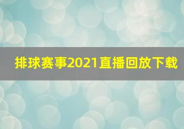 排球赛事2021直播回放下载