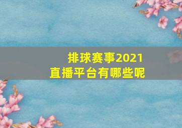 排球赛事2021直播平台有哪些呢