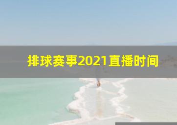 排球赛事2021直播时间