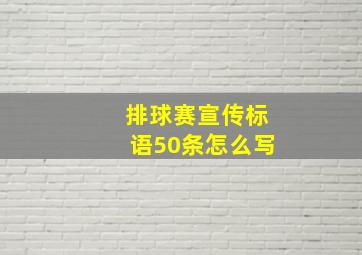 排球赛宣传标语50条怎么写